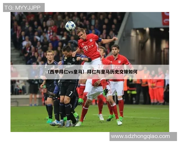 皇马与拜仁谁更强大历史对比与近期表现分析 皇马与拜仁谁更强大历史对比与近期表现分析