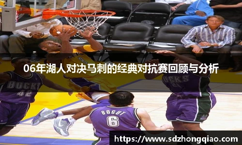 06年湖人对决马刺的经典对抗赛回顾与分析