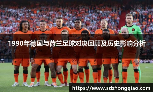 1990年德国与荷兰足球对决回顾及历史影响分析