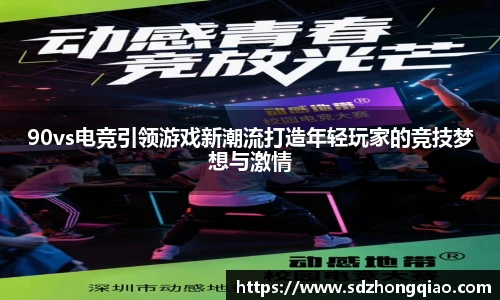 90vs电竞引领游戏新潮流打造年轻玩家的竞技梦想与激情