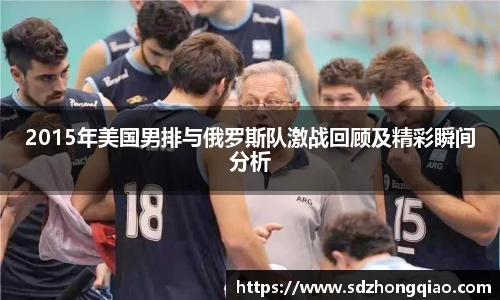 2015年美国男排与俄罗斯队激战回顾及精彩瞬间分析