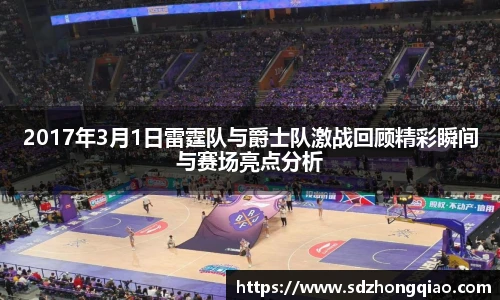 2017年3月1日雷霆队与爵士队激战回顾精彩瞬间与赛场亮点分析