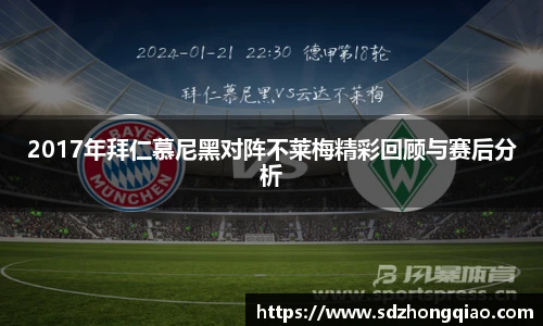 2017年拜仁慕尼黑对阵不莱梅精彩回顾与赛后分析