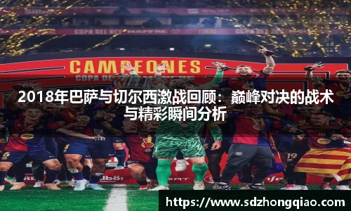 2018年巴萨与切尔西激战回顾：巅峰对决的战术与精彩瞬间分析