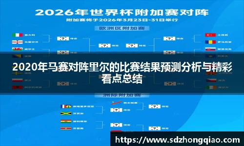 2020年马赛对阵里尔的比赛结果预测分析与精彩看点总结