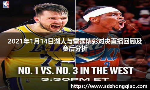 2021年1月14日湖人与雷霆精彩对决直播回顾及赛后分析