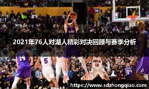 2021年76人对湖人精彩对决回顾与赛季分析