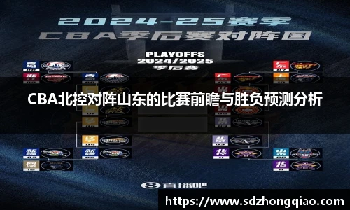 CBA北控对阵山东的比赛前瞻与胜负预测分析
