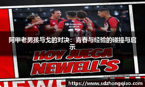 阿甲老男孩与戈的对决：青春与经验的碰撞与启示