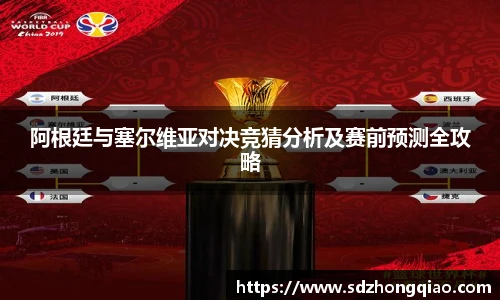 阿根廷与塞尔维亚对决竞猜分析及赛前预测全攻略