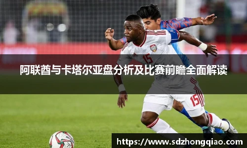 阿联酋与卡塔尔亚盘分析及比赛前瞻全面解读