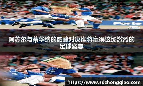 阿苏尔与蒂华纳的巅峰对决谁将赢得这场激烈的足球盛宴