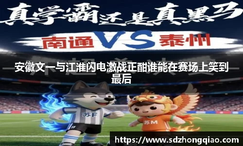 安徽文一与江淮闪电激战正酣谁能在赛场上笑到最后