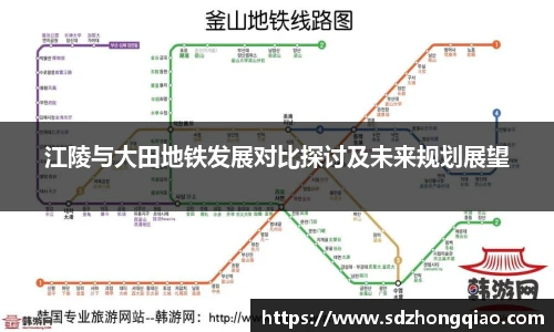江陵与大田地铁发展对比探讨及未来规划展望
