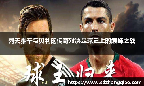 列夫雅辛与贝利的传奇对决足球史上的巅峰之战