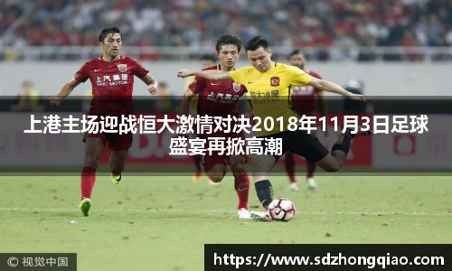 上港主场迎战恒大激情对决2018年11月3日足球盛宴再掀高潮