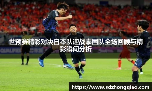 世预赛精彩对决日本队迎战泰国队全场回顾与精彩瞬间分析